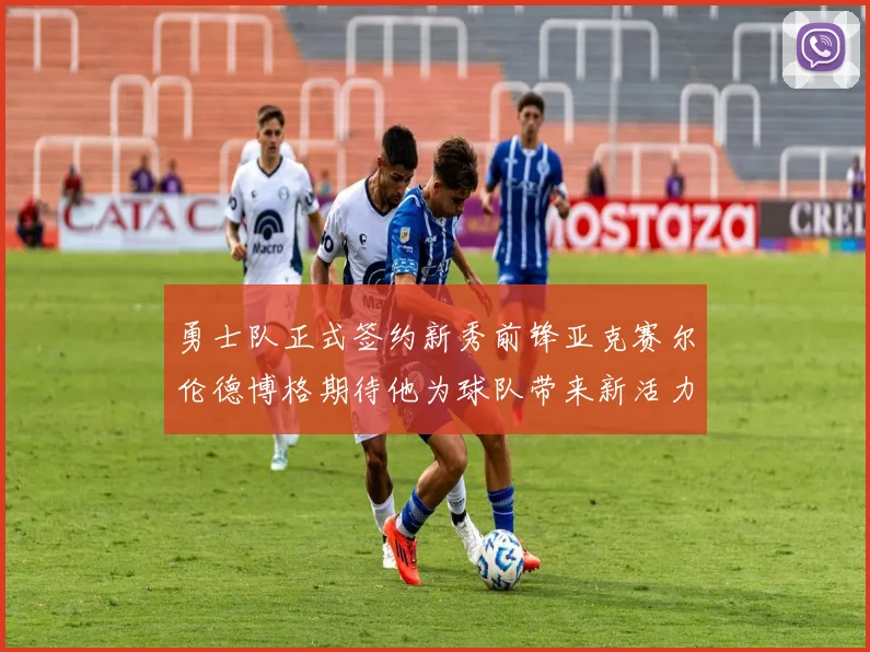 勇士队正式签约新秀前锋亚克赛尔伦德博格期待他为球队带来新活力