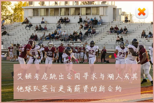 艾顿考虑跳出合同寻求与湖人或其他球队签订更高薪资的新合约