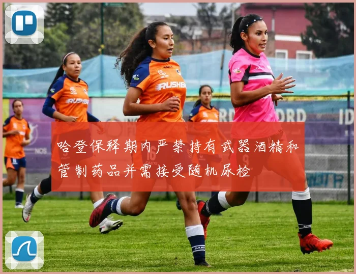 哈登保释期内严禁持有武器酒精和管制药品并需接受随机尿检