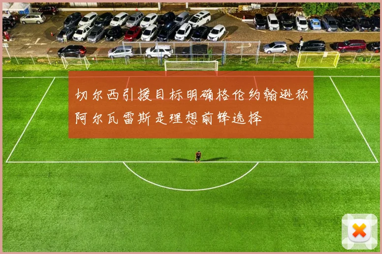 切尔西引援目标明确格伦约翰逊称阿尔瓦雷斯是理想前锋选择