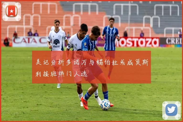 美记分析多诺万与锡伯杜或成莫斯利接班热门人选