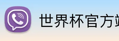 世界杯官方端网站登录入口 Logo